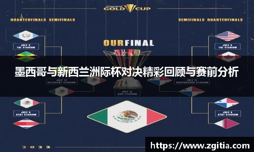 墨西哥与新西兰洲际杯对决精彩回顾与赛前分析