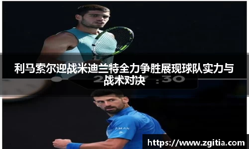 利马索尔迎战米迪兰特全力争胜展现球队实力与战术对决