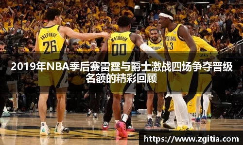 2019年NBA季后赛雷霆与爵士激战四场争夺晋级名额的精彩回顾