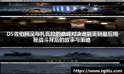 DS佐伯阿汉与扎瓦拉的巅峰对决谁能笑到最后揭秘战斗背后的故事与策略