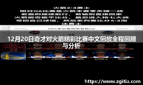 12月20日奇才对火箭精彩比赛中文回放全程回顾与分析