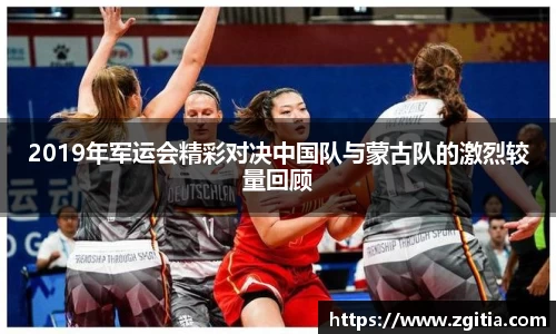 2019年军运会精彩对决中国队与蒙古队的激烈较量回顾