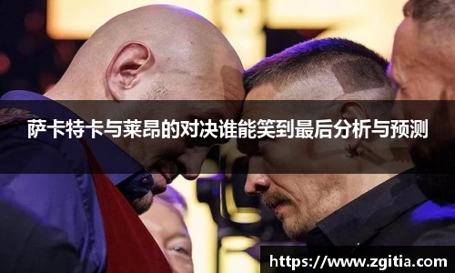 萨卡特卡与莱昂的对决谁能笑到最后分析与预测